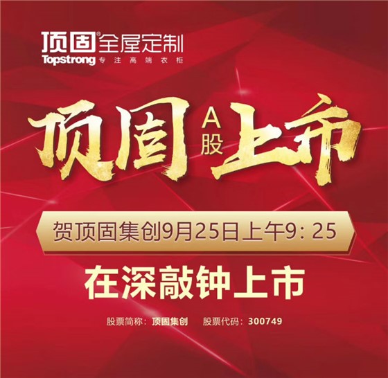 左右手家居安裝公司合作伙伴頂固敲鐘上市，定制家具上市公司再添強(qiáng)將！