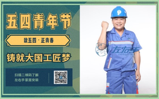 致五四，正青春，鑄就大國工匠夢