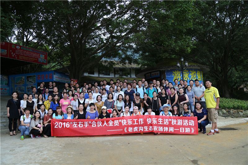 2016”左右手”合伙人全員秋游活動--“快樂工作，快樂生活”