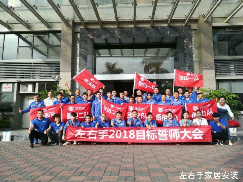 左右手家居安裝網(wǎng)絡(luò)服務(wù)有限公司誓師大會—不忘初心，讓夢起航