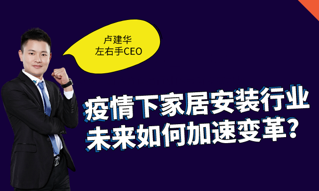 左右手創(chuàng)始人盧建華：疫情下，安裝師傅的“自我營(yíng)銷”之道