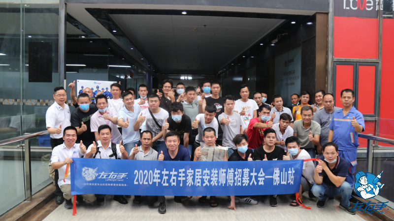 2020年左右手家居安裝師傅招募大會(huì)·佛山站已圓滿結(jié)束！