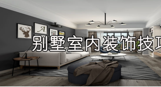 室內(nèi)裝飾風(fēng)水學(xué)，別墅室內(nèi)裝飾技巧