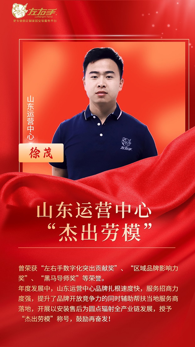 擔當中歷練，盡責中成長-左右手山東運營中心徐茂，一年一飛沖天